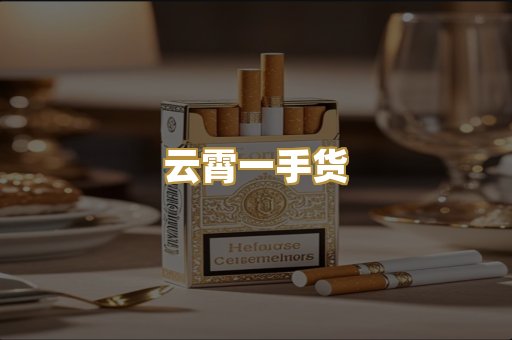 云霄一手货