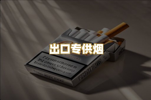 出口专供烟